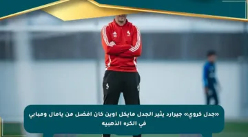«جدل كروي» جيرارد يثير الجدل مايكل أوين كان أفضل من يامال ومبابي في الكرة الذهبية